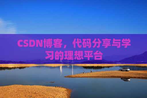 CSDN博客，代码分享与学习的理想平台